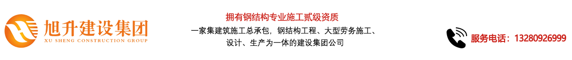 煙臺(tái)旭升鋼結(jié)構(gòu)，煙臺(tái)鋼結(jié)構(gòu)，煙臺(tái)鋼結(jié)構(gòu)工程，煙臺(tái)管桁架工程，煙臺(tái)網(wǎng)架工程-煙臺(tái)旭升建設(shè)集團(tuán)有限公司